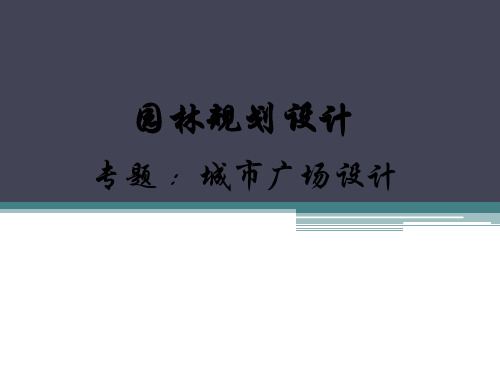 城市广场的物质环境建构课件(共26张PPT)《园林规划设计》同步教学(东南大学出版社)