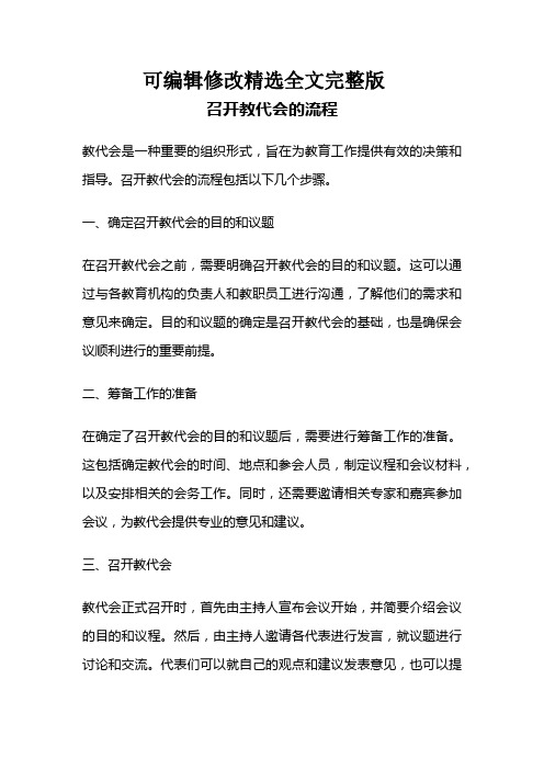 召开教代会的流程精选全文