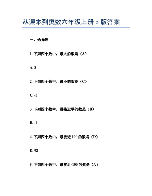 从课本到奥数六年级上册a版答案