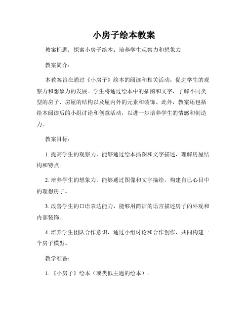 小房子绘本教案