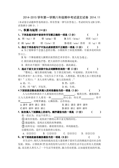 无锡市锡山区2014-2015学年八年级上学期期中考试语文试题及答案