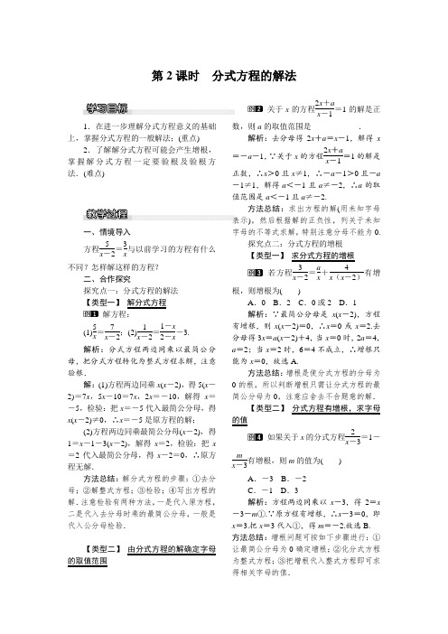 5.4  分式方程的解法   公开课教案