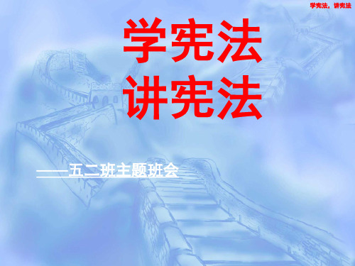 宪法学法教育主题班会 14张幻灯片