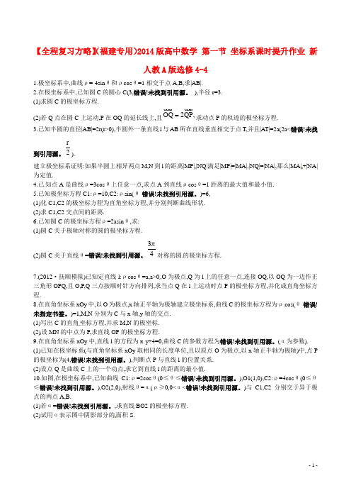 高中数学 第一节 坐标系课时提升作业 新人教A版选修44