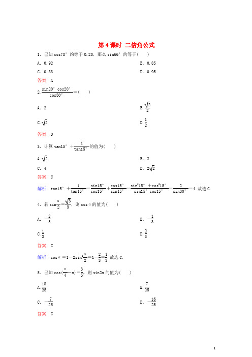 2019高考数学一轮复习第4章三角函数第4课时二倍角公式练习理