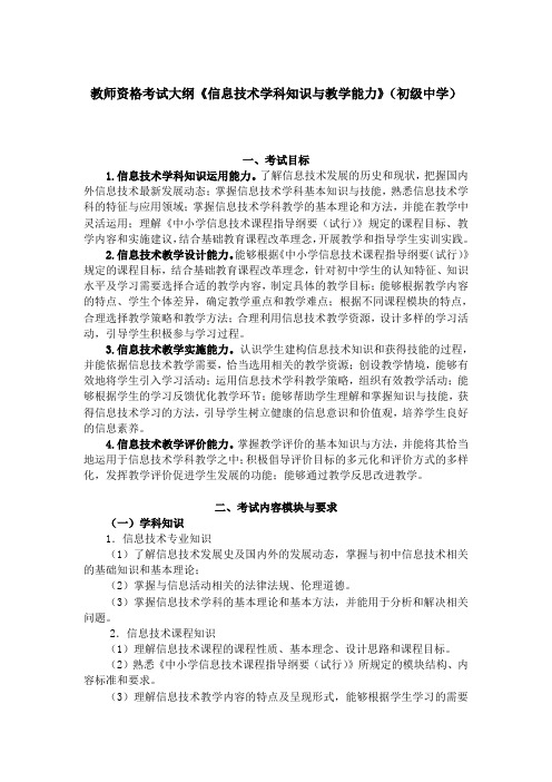 教师资格考试大纲《信息技术学科知识与教学能力》(初级中学)