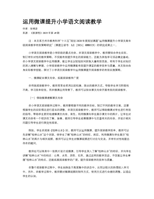 运用微课提升小学语文阅读教学