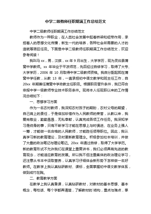 中学二级教师任职期满工作总结范文