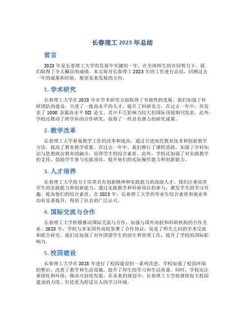 长春理工2023年总结