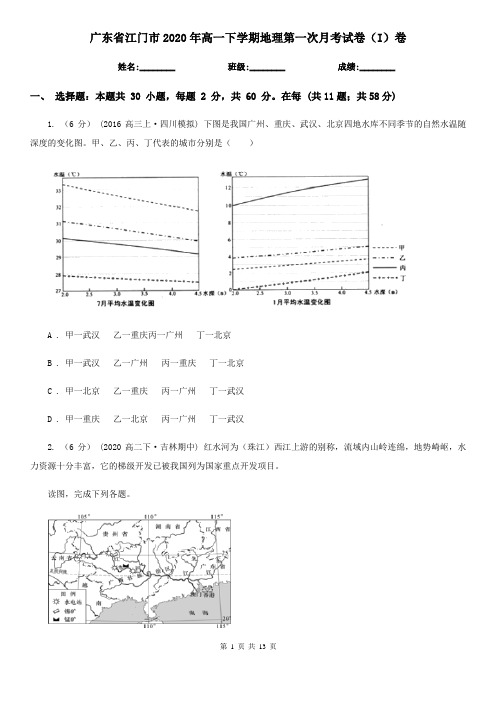 广东省江门市2020年高一下学期地理第一次月考试卷(I)卷