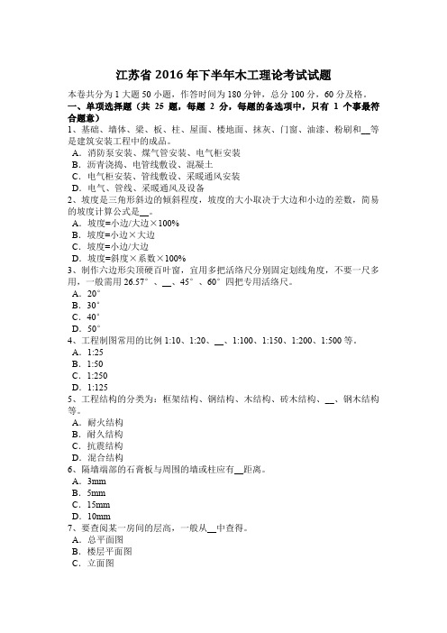 江苏省2016年下半年木工理论考试试题