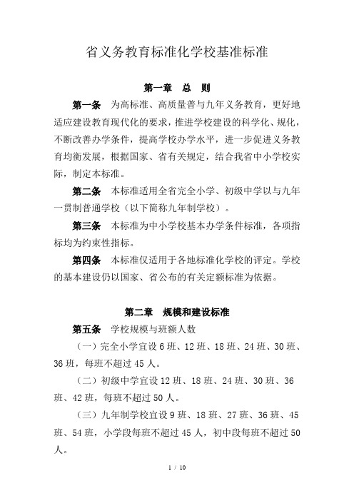 浙江省义务教育标准化学校基准标准