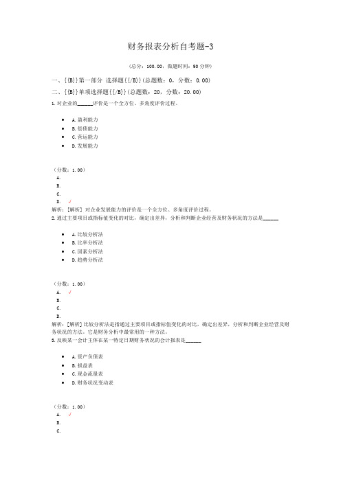 财务报表分析自考题-3