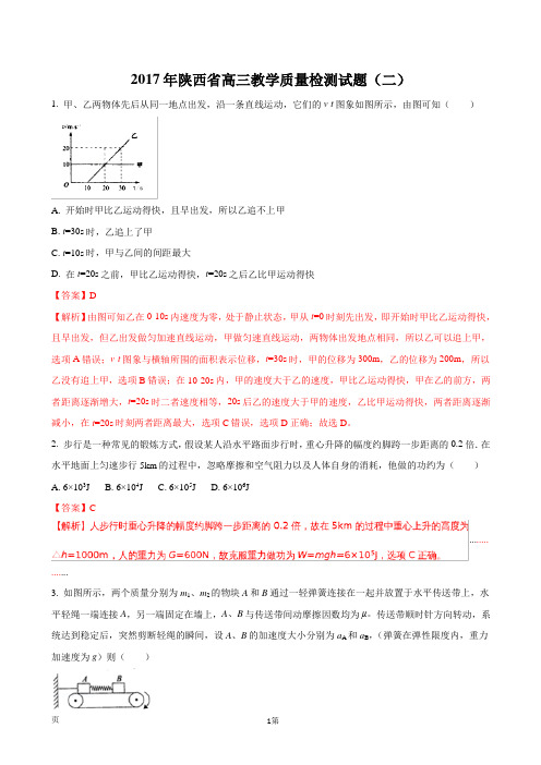 2017年陕西省高三教学质量检测试题(二)(解析版)