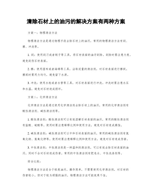 清除石材上的油污的解决方案有两种方案