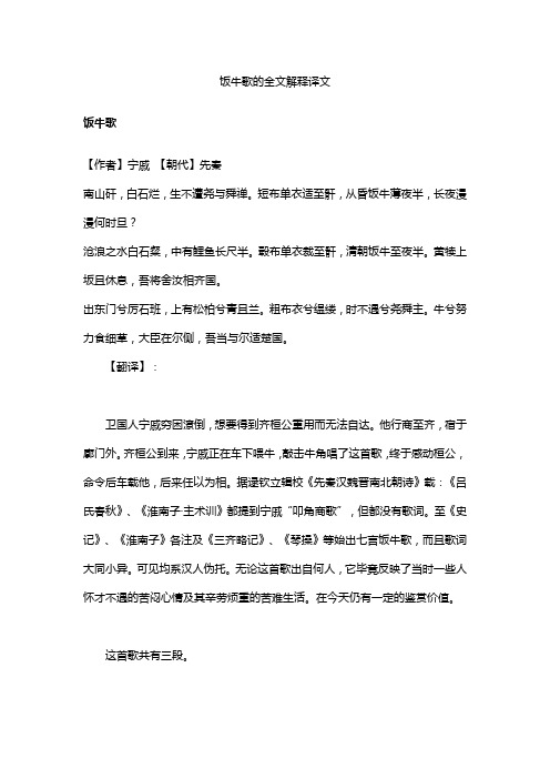 饭牛歌的全文解释译文