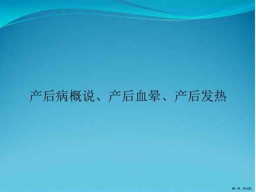 产后病概说、产后血晕、产后发热