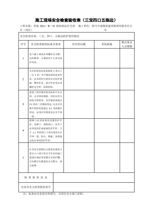 施工现场安全检查验收表(三宝四口五临边)(蜀新)