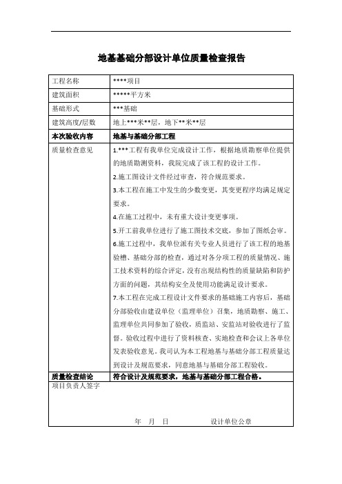 地基基础分部设计单位质量检查报告