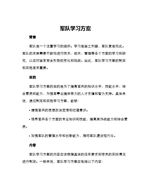 军队学习方案