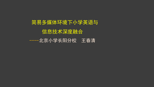 简易多媒体环境下小学英语与信息技术深度融合 PPT课件