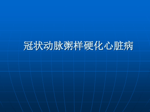 内科学--冠状动脉粥样硬化心脏病