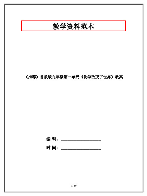 《推荐》鲁教版九年级第一单元《化学改变了世界》教案