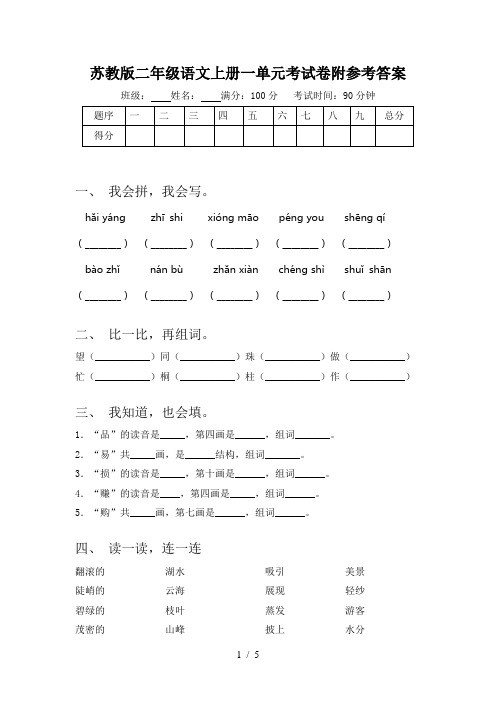 苏教版二年级语文上册一单元考试卷附参考答案