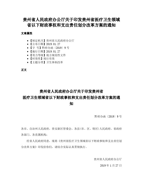 贵州省人民政府办公厅关于印发贵州省医疗卫生领域省以下财政事权和支出责任划分改革方案的通知