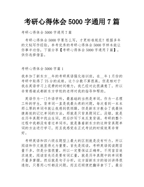 考研心得体会5000字通用7篇