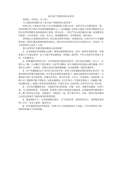 春天到户外踏青的注意事项演讲稿