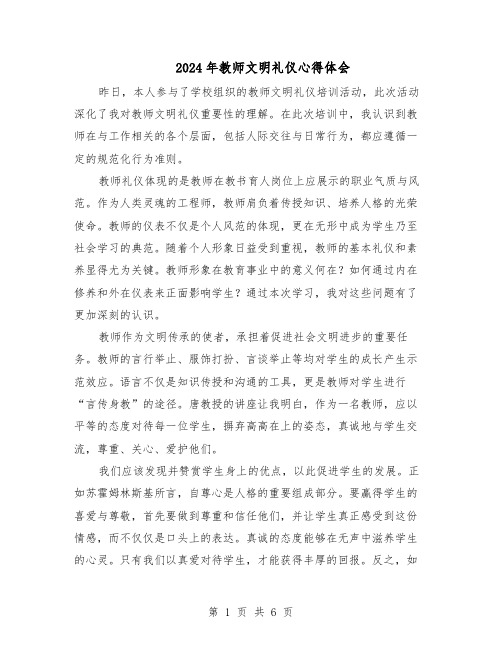 2024年教师文明礼仪心得体会（4篇）