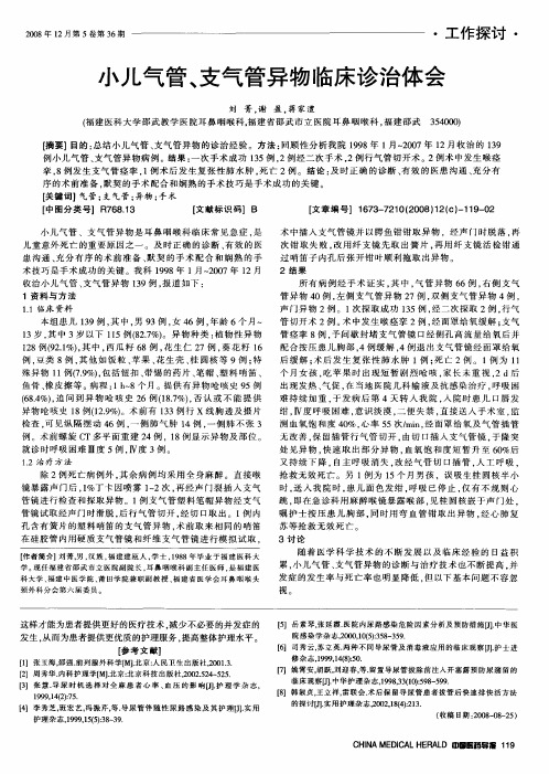 小儿气管、支气管异物临床诊治体会