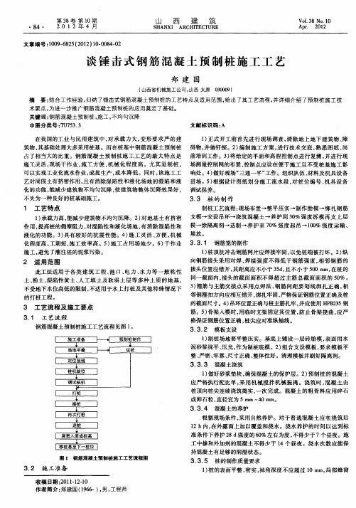 谈锤击式钢筋混凝土预制桩施工工艺