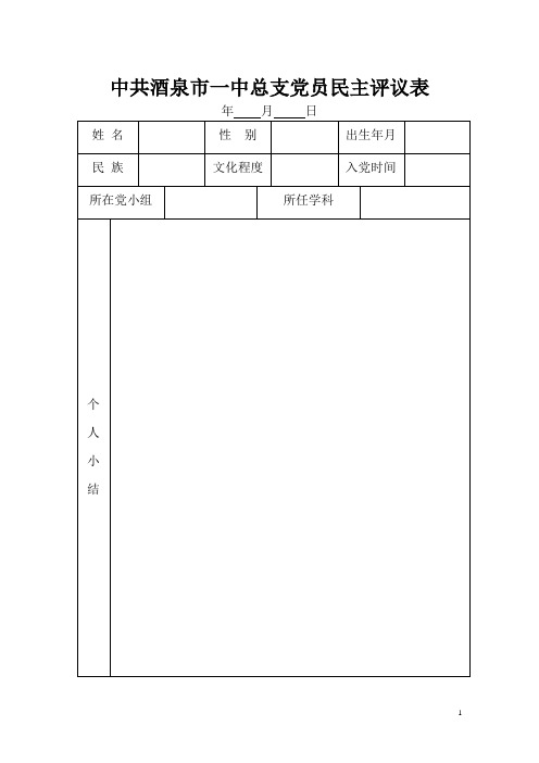 共产党员民主评议表(样表)