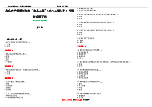 东北大学智慧树知到“土木工程”《土木工程材料》网课测试题答案1