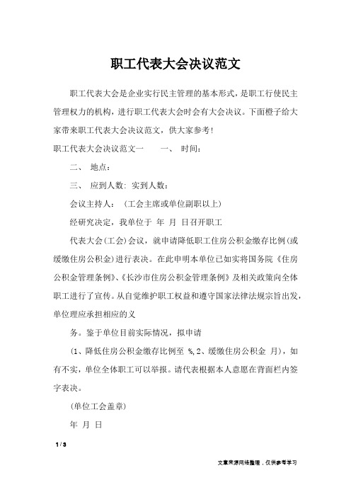 职工代表大会决议范文_行政公文