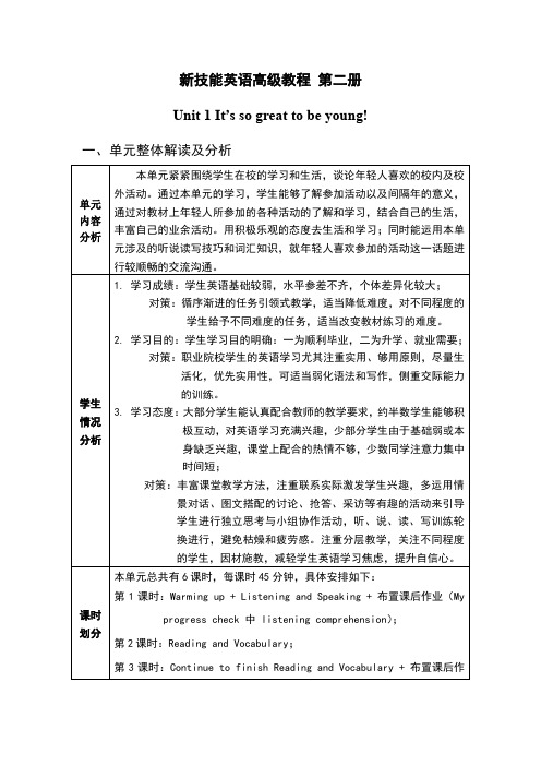 unit 1 新技能英语教学设计