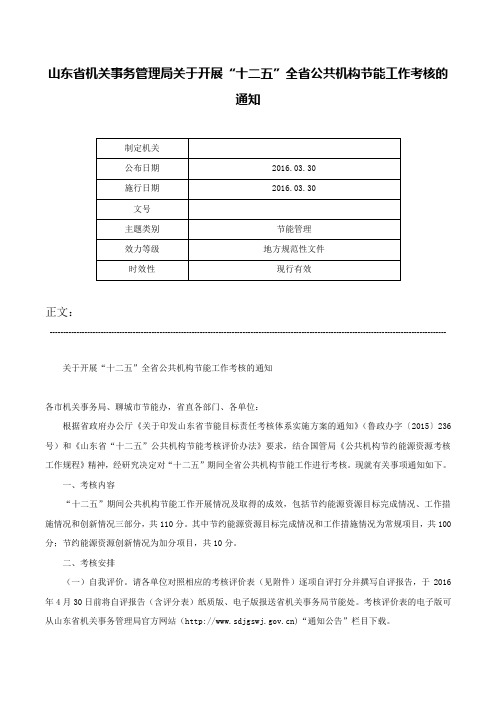 山东省机关事务管理局关于开展“十二五”全省公共机构节能工作考核的通知-