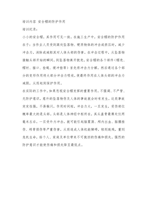 班组学习:安全帽的作用