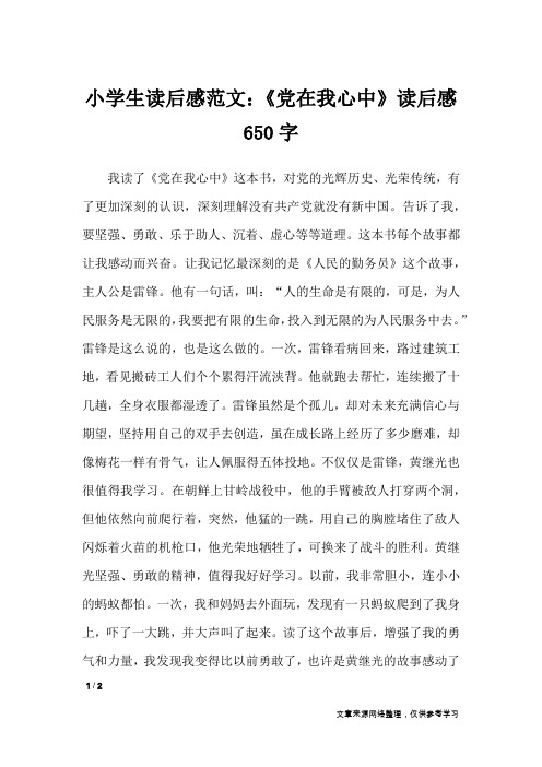 小学生读后感范文:《党在我心中》读后感650字_读后感