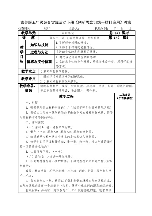 吉美版五年级综合实践活动下册《创新思维训练--材料应用》教案教学设计