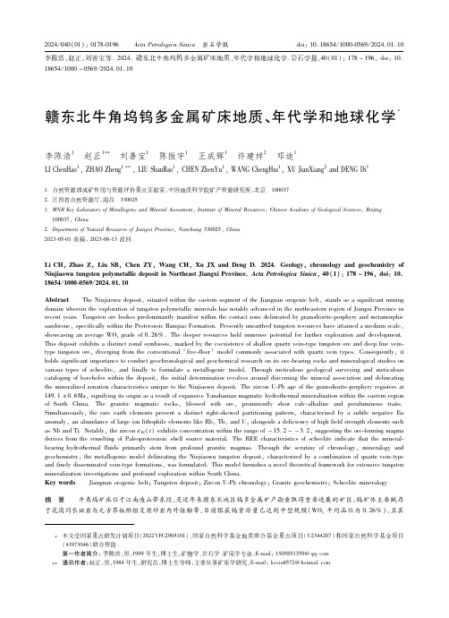 赣东北牛角坞钨多金属矿床地质、年代学和地球化学