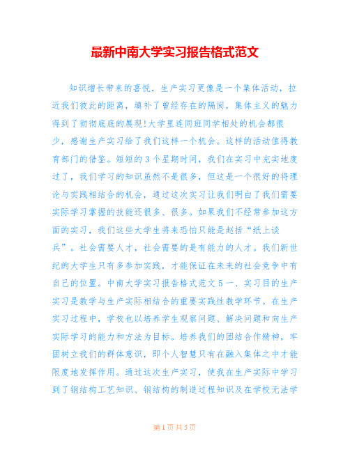 最新中南大学实习报告格式范文