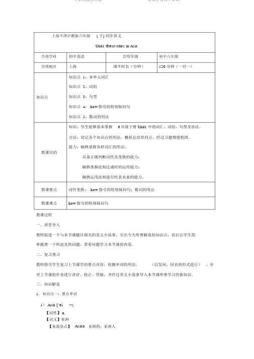 六年级英语下册Unit1GreatcitiesinAsia教案牛津版上海版