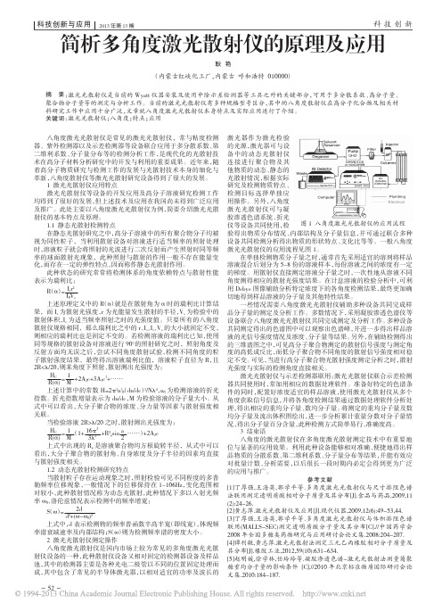 简析多角度激光散射仪的原理及应用_耿艳