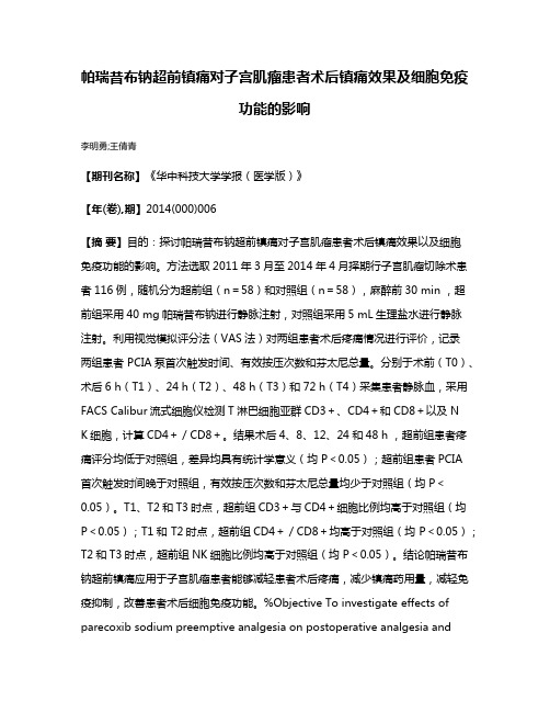 帕瑞昔布钠超前镇痛对子宫肌瘤患者术后镇痛效果及细胞免疫功能的影响