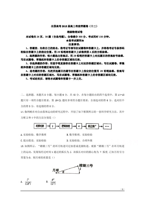 全国高考2018届高三考前押题卷(十二)理综物理试卷