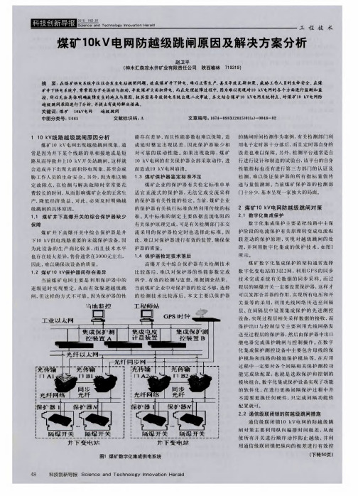 煤矿10kV电网防越级跳闸原因及解决方案分析