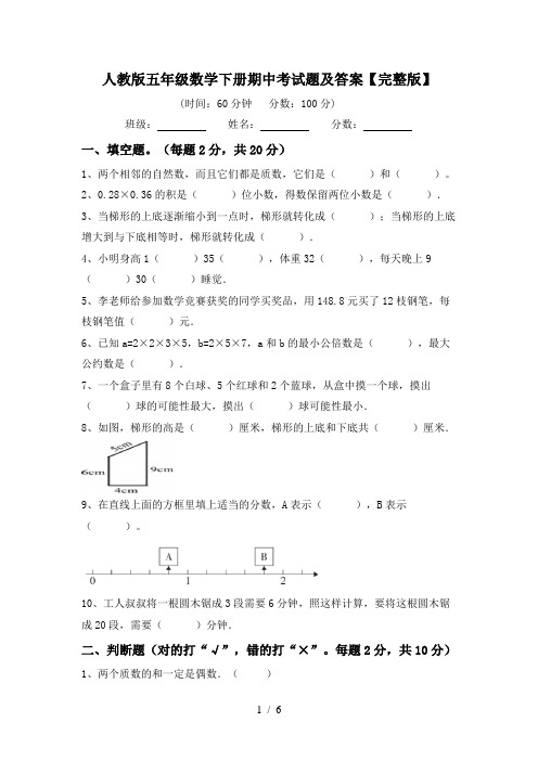 人教版五年级数学下册期中考试题及答案【完整版】